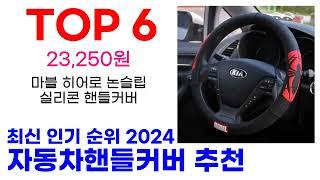 자동차핸들커버 추천 TOP10 최신 인기 상품 모아봤어요