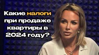 Какие налоги при продаже квартиры в 2024 году? #налоги #недвижимость #продажаквартир #риэлтор