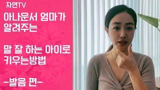 [자연TV] 아나운서 엄마가 알려주는 말 잘 하는 아이로 키우는 방법-발음 편