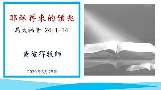 2019 0329 耶稣再来的预兆   马太福音 24:1-14   黄彼得牧师