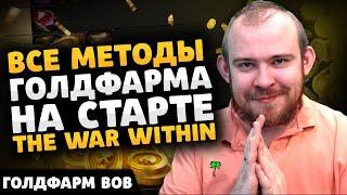 ГОЛДФАРМ THE WAR WITHIN ЧИСТОЕ ЗОЛОТО ВОВ В ЧАС ФАРМ ВОВ ЖЕТОН БОЕ WOW ВОВ 11.0 TWW