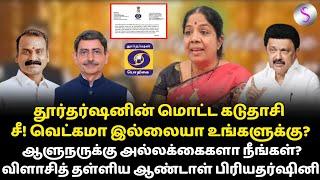 மொட்டை கடுதாசியால் உடைந்த உண்மை.. தூர்தர்ஷனில் நடந்த கூத்தின் பின்னணி #rnravi #mkstalin #lmurugan