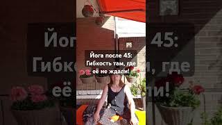 Йога после 45: Гибкость там, где её не ждали!