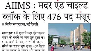 मदर एड चाइल्डAIIMS :ब्लॉक के लिए 476 पद मजूरनई दिल्लीसाल 2014 में एम्स में मदर एंड चाइल्डब्लॉक क