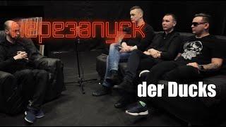 der Ducks/диалоги с музыкантом Ep.11