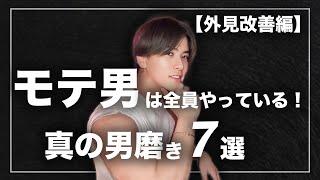 【外見編】モテ男は全員やっている！真の男磨き7選！