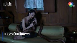 เมขลาเป็นเมียงู?!? | ตอกย้ำความสนุก แม่เบี้ย EP.4 | Ch7HD