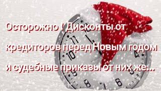 Осторожно ‼️‼️‼️ Дисконты от кредиторов перед Новым годом и судебные приказы от них же‼️