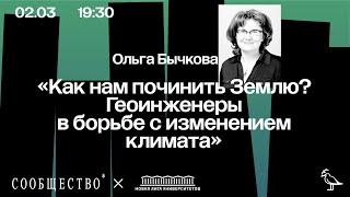 Как нам починить Землю? Геоинженеры в борьбе с изменением климата