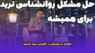 افشای بزرگ ترین راز ترید در فارکس