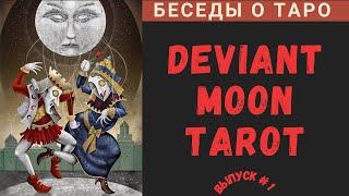 Беседы о Таро - Deviant Moon Tarot | Таро Безумной Луны - Ч. 1