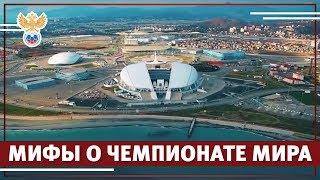 Самые невероятные мифы о ЧМ-2018 в России | РФС ТВ