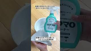 【衝撃】ウタマロクリーナーで床掃除をしたら… #shorts