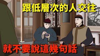 跟低層次的人交往，就不要說這幾句話，這是一種智慧！ 【大道無形】#國學#為人處世#識人術#交往#生活經驗