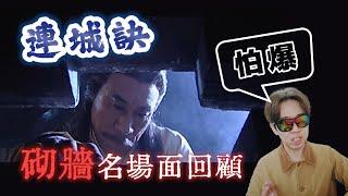 活俠傳致敬的橋段，《連城訣》砌牆名場面回顧！神級的恐怖推理武俠小說！【柳豫觀點】