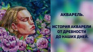 Акварель. История акварели от древности до наших дней.