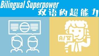 Bilingual Superpower Part I｜双语超能力～看影片学英语 （上集）