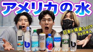 We collected some commercially available water from the US! Does it taste different from Japan?