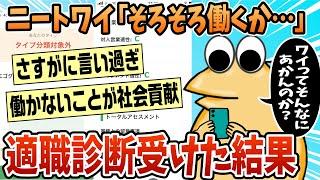 【2ch面白スレ】ニートワイ(28)｢そろそろ働くか…手始めに適職診断でもやってみるか｣【ゆっくり解説】