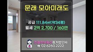 영등포구 문래동 모아미래도 아파트 로얄층 A타입 판상형 월세. 친절한 민실장 010-2540-0119