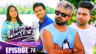 Sangeethe (සංගීතේ) | Season 02 | Episode 74 | 09th January 2025