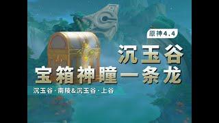 說明 　【原神】【4.4無任務】沉玉谷寶箱/蒼靈鯉/一條龍全收集/探索度100%/沉玉谷·上谷/沉玉谷·南陵/（333+50）