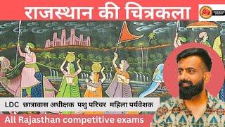 राजस्थान की चित्रकला शैलियां || राजस्थान GK | RPSC, RSMSSB, ALL EXAM ||  BY RAJVEER SIR SPRINGBOARD