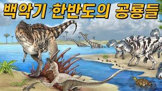 백악기 한반도 공룡 이야기^.^(그 많던 공룡뼈는 모두 어디 갔을까?)