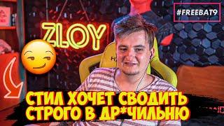 Стил Хочет Сводить Строго в Др*чильню?! | Злой про Первую Дро4ку