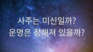 무극 명리- 사주는 미신일까? 아니면 운명은 정해져 있는 것일까?