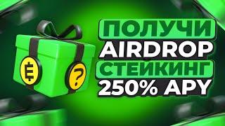 ПОЛУЧИ AIRDROP Mystery BOX от EARNM + 250% APY в СТЕЙКИНГЕ - WEB2 + WEB3