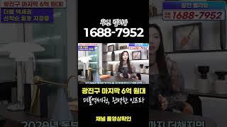 서울 광진구 아파트 마지막 6억원대 광진벨라듀