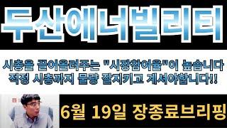 [두산에너빌리티] 시총을 끌어올려주는 "시장참여율"이 높습니다!! 적정 시총까지 물량 잘지키고 계겨야합니다!!
