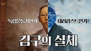 당신이 몰랐던 김구에 대한 불편한 진실