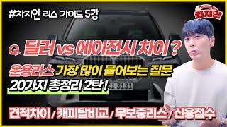 [리스가이드 5강] 딜러vs에이전시, 금융사마다 견적이 차이나는 이유 / 운용리스 궁금증 20가지 총정리 2편!!!