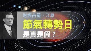 節氣轉勢日，是真是假？用數據驗證 (中文字幕) | 財經占星．江恩