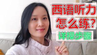 如何提高西语听力？ | 西班牙语学习，西班牙语口语