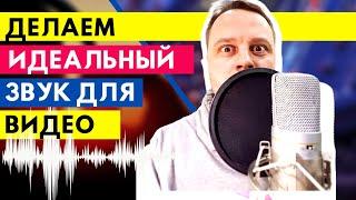 Как сделать идеальный звук  в видео | запись и обработка звука для видео