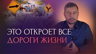 Сделайте эти 3 действия и вам откроются все дороги