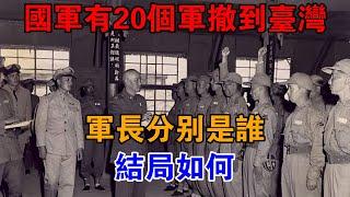 國軍有20個軍撤到臺灣，軍長分別是誰，結局如何【近代風雲】