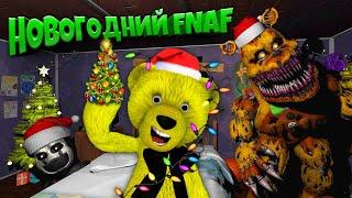 С Новым Годом  FNAF The Glitched Attraction Новогодний Аттракцион