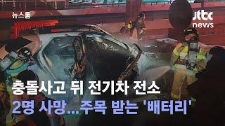 전기차 충돌사고 뒤 전소, 2명 사망…주목 받는 '배터리' / JTBC 뉴스룸