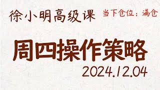 徐小明周四操作策略 | A股2024.12.04 #大盘指数 #盘后行情分析 | 徐小明高级网络培训课程 | #每日收评 #徐小明 #技术面分析 #定量结构 #交易师