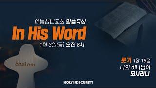 예능청년교회 말씀묵상 - 'In His Word'(0103 금) : "나의 하나님이 되시리니 (룻 1:16)