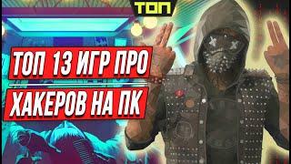 Игры про хакеров: 13 лучших игр про взломы сетей