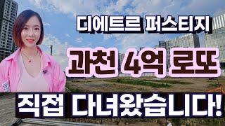 #과천디에트르퍼스티지 시세차익 4억!! 서울러 청약 가능!!