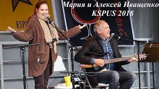 Мария и Алексей Иващенко в пр-ме. "Две Золушки" (ЧАСТЬ-2). KSPUS, май 2018