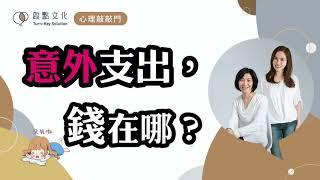 【心理敲敲門#20】怎麼做到『越花越有錢』～理財心裡學進階版