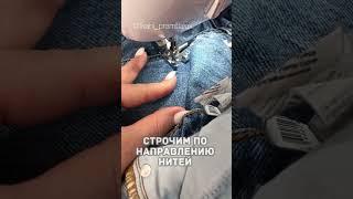 Ремонт джинс  #пошив #ткани #мк #моделирование #пошивназаказ #sewing #diy #fashion #мк #топ #шелк