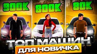 ТОП 5 АВТО ДО 1КК ДЛЯ НОВИЧКОВ НА АМАЗИНГ РП! l AMAZING ONLINE l АМАЗИНГ ОНЛАЙН